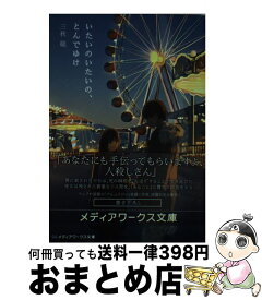 【中古】 いたいのいたいの、とんでゆけ / 三秋 縋 / KADOKAWA [文庫]【宅配便出荷】