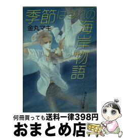 楽天市場 季節はずれの海岸物語の通販 楽天市場 季節はずれの海岸物語の通販