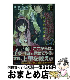 楽天市場 新約 とある魔術の禁書目録17の通販