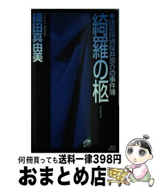 【中古】 綺羅の柩 建築探偵桜井京介の事件簿 / 篠田 真由美 / 講談社 [新書]【宅配便出荷】