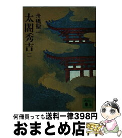 【中古】 太閤秀吉 2 / 舟橋 聖一 / 講談社 [文庫]【宅配便出荷】