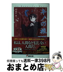 【中古】 キノの旅 the　Beautiful　World 18 / 時雨沢 恵一, 黒星 紅白 / KADOKAWA [文庫]【宅配便出荷】