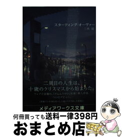 楽天市場 スターティング オーヴァー メディアワークス文庫の通販 楽天市場 スターティング オーヴァー メディアワークス文庫の通販