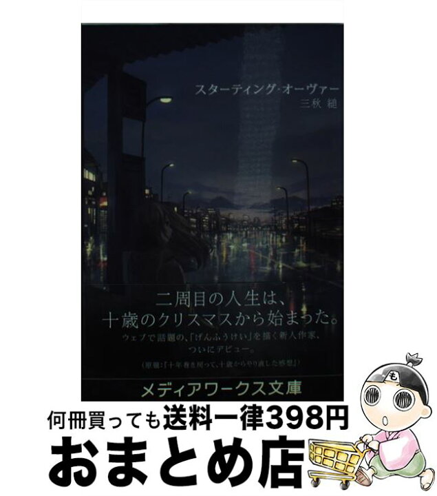 楽天市場 中古 スターティング オーヴァー 三秋 縋 ｋａｄｏｋａｗａ 文庫 宅配便出荷 もったいない本舗 おまとめ店