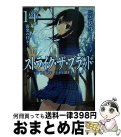 【中古】 ストライク・ザ・ブラッド 14 / 三雲 岳斗, マニャ子 / KADOKAWA [文庫]【宅配便出荷】