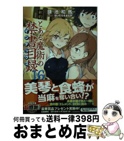 楽天市場 とある 新約 の通販