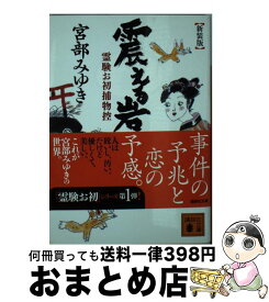 楽天市場 霊験お初捕物控 宮部みゆきの通販 楽天市場 霊験お初捕物控 宮部みゆきの通販