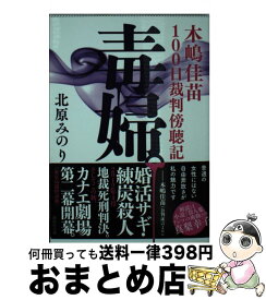 楽天市場 木嶋佳苗 本の通販