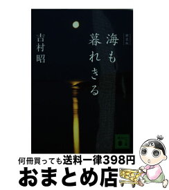 楽天市場 新装版 海も暮れきるの通販