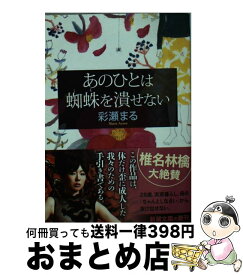 楽天市場 あのひとは蜘蛛を潰せない 文庫の通販