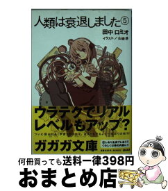 【中古】 人類は衰退しました 5 / 田中 ロミオ, 山崎 透 / 小学館 [文庫]【宅配便出荷】