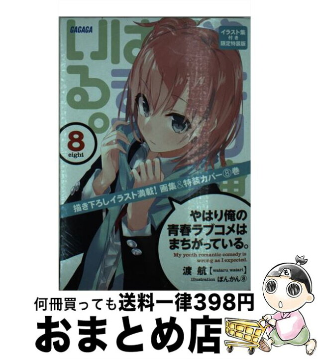 楽天市場 中古 やはり俺の青春ラブコメはまちがっている 8 イラスト集付き限 渡 航 ぽんかん 8 小学館 文庫 宅配便出荷 もったいない本舗 おまとめ店 楽天市場 中古 やはり俺の青春ラブコメはまちがっている 8 イラスト集付き限 渡 航 ぽんかん 8 小学館 文庫 宅配便出荷 もったいない本舗 おまとめ店