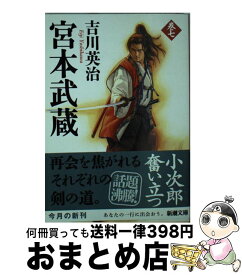 【中古】 宮本武蔵 7 / 吉川 英治 / 新潮社 [文庫]【宅配便出荷】