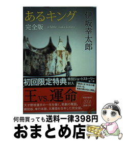 楽天市場 あるキング 完全版の通販