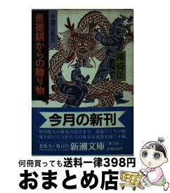【中古】 景徳鎮からの贈り物－中国工匠伝－ / 陳舜臣 / 陳 舜臣 / 新潮社 [文庫]【宅配便出荷】