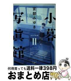 楽天市場 宮部みゆき 文庫 小暮写真館の通販 楽天市場 宮部みゆき 文庫 小暮写真館の通販