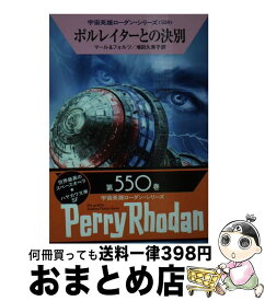 【中古】 ポルレイターとの決別 / クルト・マール, ウィリアム・フォルツ, 増田 久美子 / 早川書房 [文庫]【宅配便出荷】