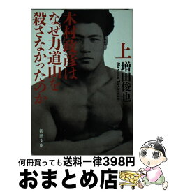 【中古】 木村政彦はなぜ力道山を殺さなかったのか 上巻 / 増田 俊也 / 新潮社 [文庫]【宅配便出荷】