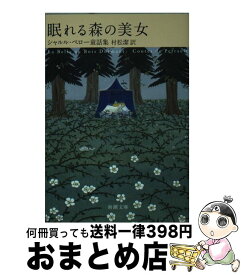 【中古】 眠れる森の美女 シャルル・ペロー童話集 / シャルル・ペロー, 村松 潔 / 新潮社 [文庫]【宅配便出荷】