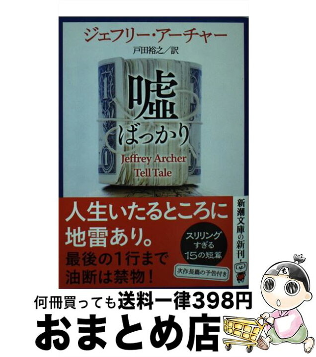 嘘ばっかり 新潮文庫 戸田裕之 アーチャー ジェフリー 著者 訳者 人気大割引 ジェフリー