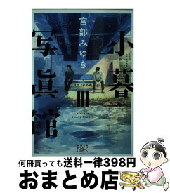 楽天市場 宮部みゆき 文庫 小暮写真館の通販