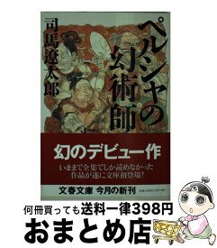 楽天市場 司馬遼太郎 ペルシャの幻術の通販