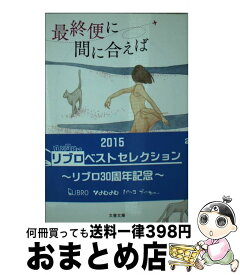 【中古】 最終便に間に合えば 新装版 / 林 真理子 / 文藝春秋 [文庫]【宅配便出荷】