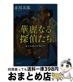 楽天市場 華麗なる探偵たちの通販