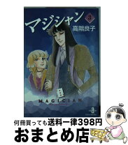 楽天市場】高階良子 中古の通販 