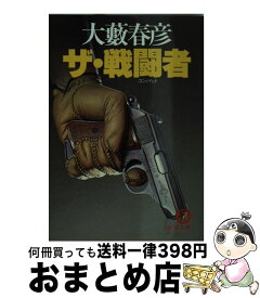 【中古】 ザ・戦闘者（コンバット） / 大薮 春彦 / 徳間書店 [文庫]【宅配便出荷】