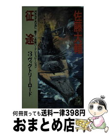楽天市場 佐藤大輔 征途の通販
