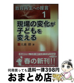 【中古】 現場の変化が子どもを変える / 大森 修 / 明治図書出版 [単行本]【宅配便出荷】