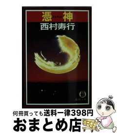 【中古】 憑神 / 西村 寿行 / 徳間書店 [文庫]【宅配便出荷】