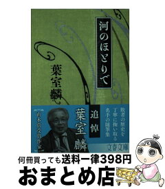 【中古】 河のほとりで / 葉室 麟 / 文藝春秋 [文庫]【宅配便出荷】