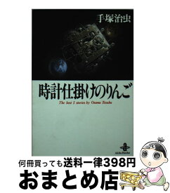 楽天市場 手塚治虫 時計仕掛けのりんごの通販 楽天市場 手塚治虫 時計仕掛けのりんごの通販