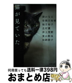楽天市場 猫が見ていた 文庫の通販