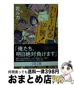 【中古】 カレーなる逆襲！ ポンコツ部員のスパイス戦記 / 乾 ルカ / 文藝春秋 [文庫]【宅配便出荷】