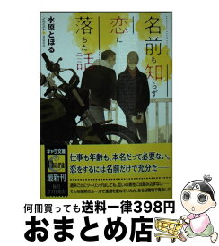 【中古】 名前も知らず恋に落ちた話 / 水原とほる, yoco / 徳間書店 [文庫]【宅配便出荷】