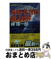 楽天市場】長崎市長射殺事件の通販 