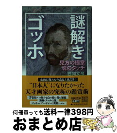 【中古】 謎解きゴッホ 見方の極意魂のタッチ / 西岡 文彦 / 河出書房新社 [文庫]【宅配便出荷】