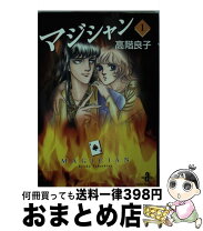 楽天市場】高階良子 中古の通販 