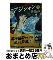 楽天市場】高階良子 中古の通販 