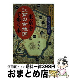 【中古】 東京を江戸の古地図で歩く本 / ロム・インターナショナル / 河出書房新社 [文庫]【宅配便出荷】