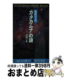 【中古】 超科学書「カタカムナ」の謎 / 深野 一幸 / 廣済堂出版 [新書]【宅配便出荷】