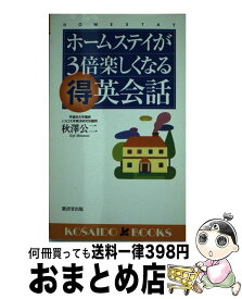 【中古】 ホームステイが3倍楽しくなる（得）英会話 ショートステイから留学まで海外で生活する英語のコツ / 秋澤 公二 / 廣済堂出版 [新書]【宅配便出荷】