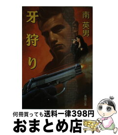 【中古】 牙狩り / 南 英男 / 春陽堂書店 [文庫]【宅配便出荷】