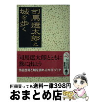 楽天市場】司馬遼太郎と城を歩く dvd boxの通販 