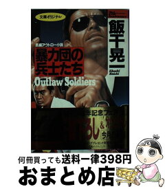 【中古】 暴力団の兵士たち 長編アウトロー小説 / 飯干 晃一 / 光文社 [文庫]【宅配便出荷】