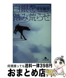 【中古】 白銀を踏み荒らせ / 雫井 脩介 / 幻冬舎 [文庫]【宅配便出荷】