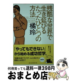 楽天市場 橘玲 貧乏はお金持ちの通販